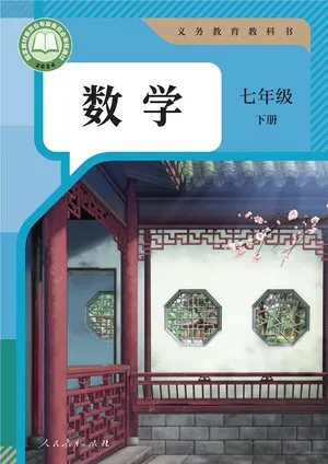 义务教育教科书·数学七年级下册