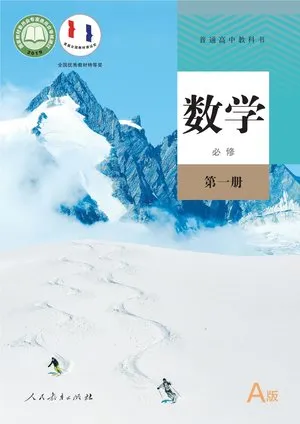 普通高中教科书·数学（A版）必修 第一册