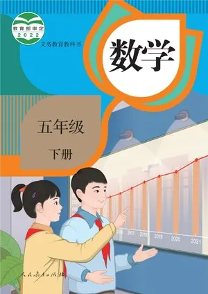 义务教育教科书·数学五年级下册