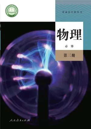 普通高中教科书·物理必修 第三册