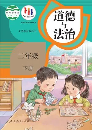 义务教育教科书·道德与法治二年级下册