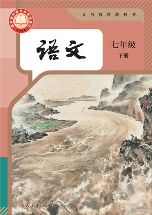 义务教育教科书·语文七年级上册
