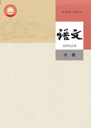 普通高中教科书·语文选择性必修 中册