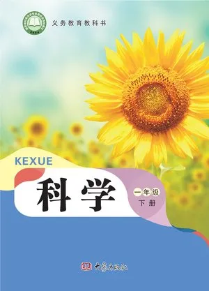 义务教育教科书·科学一年级下册