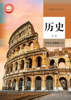 普通高中教科书·历史必修 中外历史纲要（下）