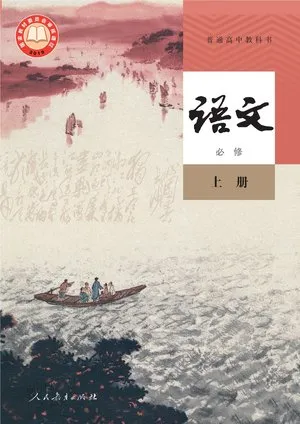 普通高中教科书·语文必修 上册
