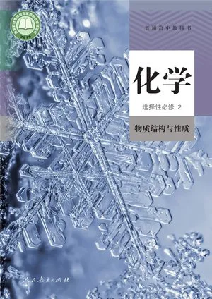 普通高中教科书·化学选择性必修2 物质结构与性质