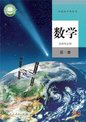 普通高中教科书·数学（A版）选择性必修 第一册