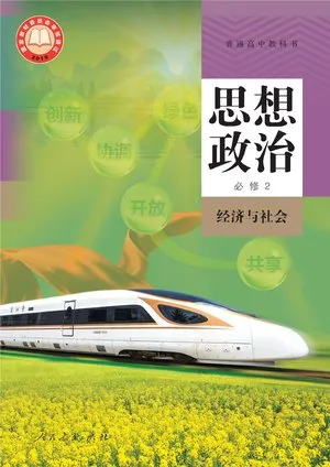 普通高中教科书·思想政治必修2 经济与社会