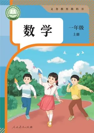 义务教育教科书·数学一年级上册