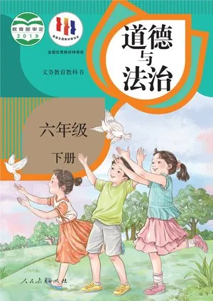 义务教育教科书·道德与法治六年级下册