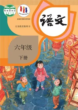 义务教育教科书·语文六年级下册
