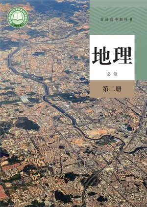 普通高中教科书·地理必修 第二册