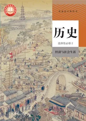 普通高中教科书·历史选择性必修2 经济与社会生活