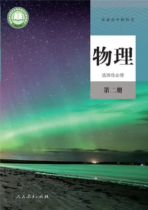 普通高中教科书·物理选择性必修 第二册
