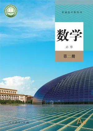 普通高中教科书·数学（A版）必修 第二册
