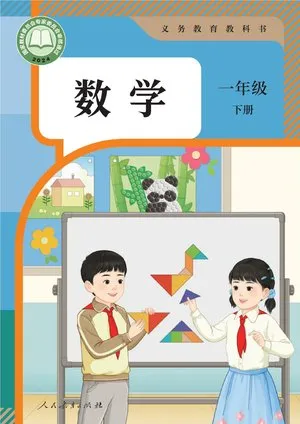 义务教育教科书·数学一年级下册