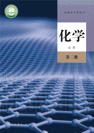 普通高中教科书·化学必修 第二册