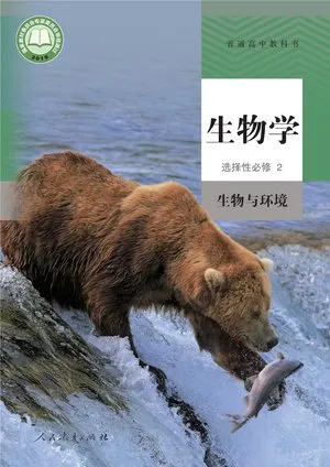普通高中教科书·生物学选择性必修2 生物与环境