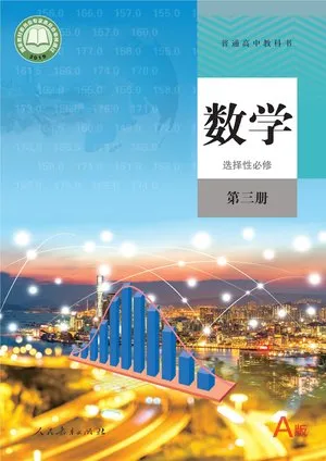 普通高中教科书·数学（A版）选择性必修 第三册