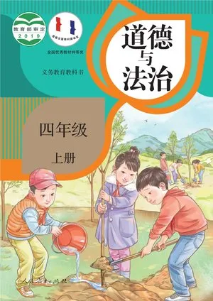 义务教育教科书·道德与法治四年级上册