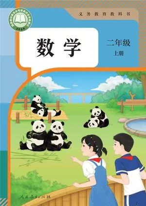 义务教育教科书·数学二年级上册