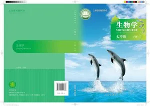 义务教育教科书·生物学七年级下册