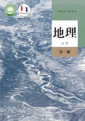 普通高中教科书·地理必修 第一册