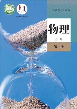普通高中教科书·物理必修 第一册