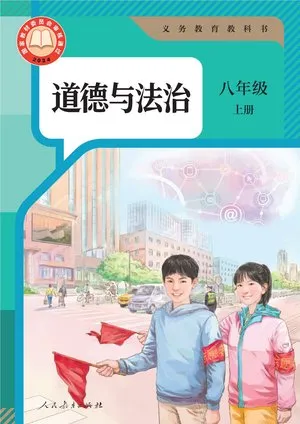 道德与法治八年级上册">（根据2022年版课程标准修订）义务教育教科书·道德与法治八年级上册