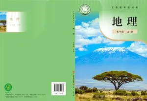 义务教育教科书·地理八年级下册
